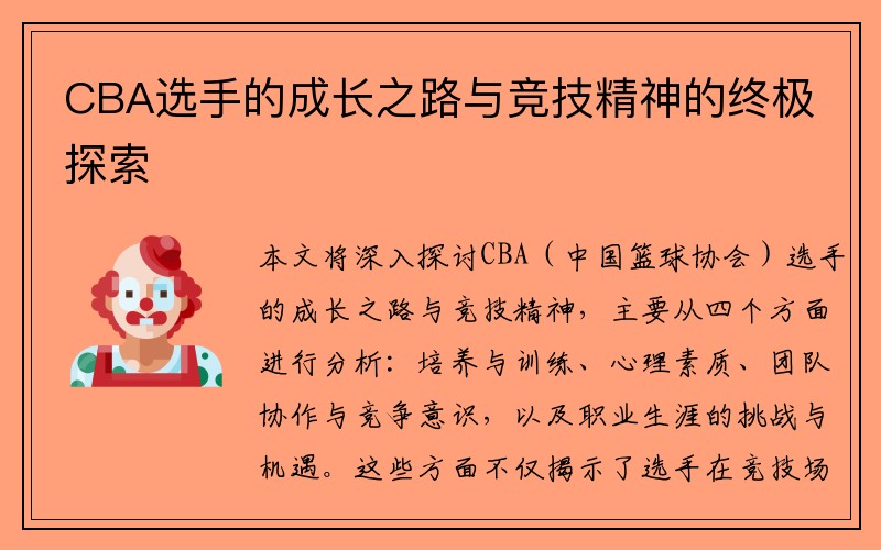 CBA选手的成长之路与竞技精神的终极探索