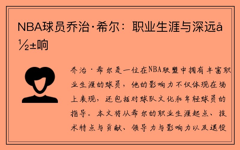 NBA球员乔治·希尔：职业生涯与深远影响