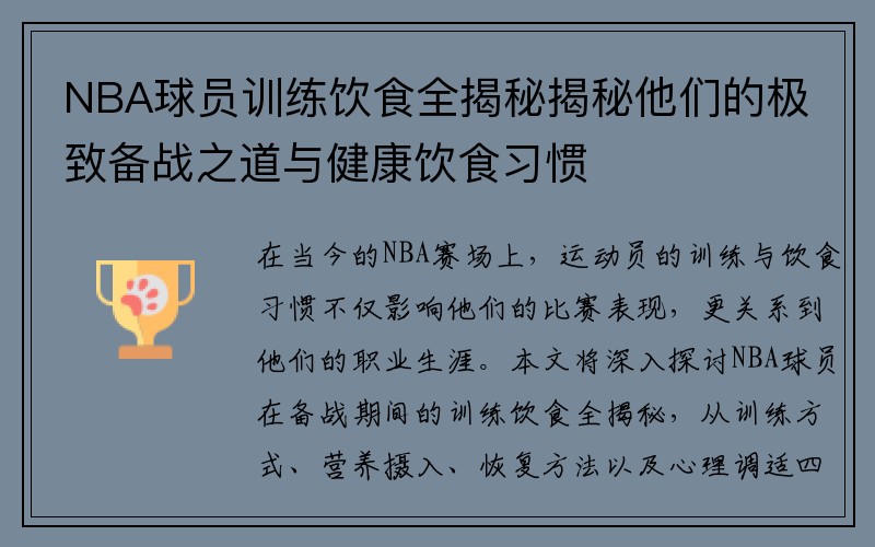 NBA球员训练饮食全揭秘揭秘他们的极致备战之道与健康饮食习惯