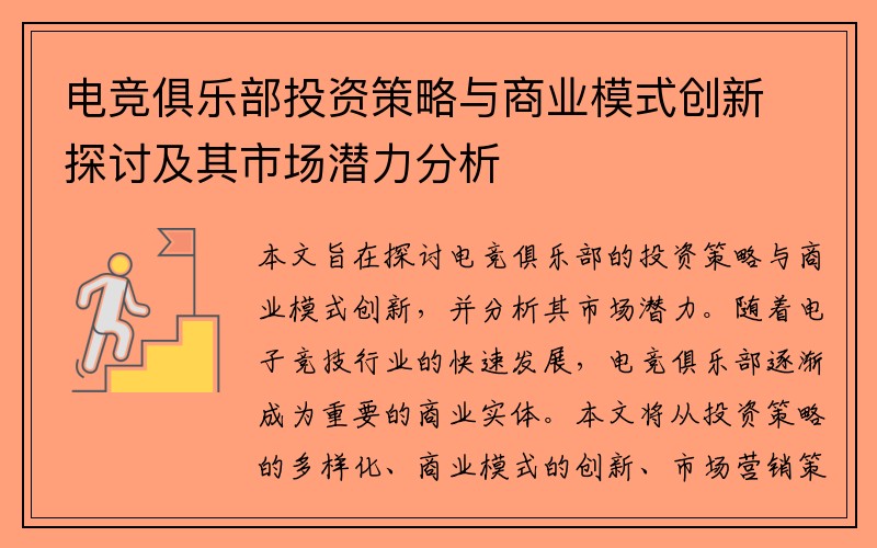 电竞俱乐部投资策略与商业模式创新探讨及其市场潜力分析