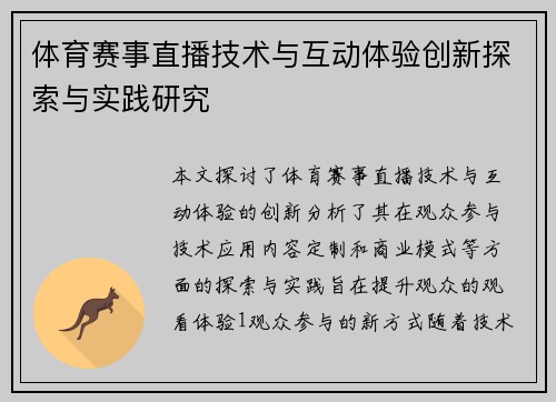 体育赛事直播技术与互动体验创新探索与实践研究