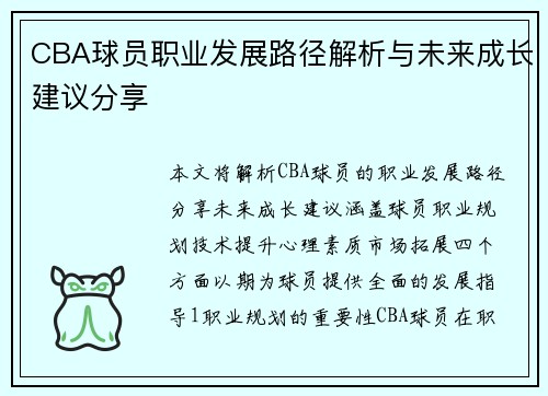 CBA球员职业发展路径解析与未来成长建议分享