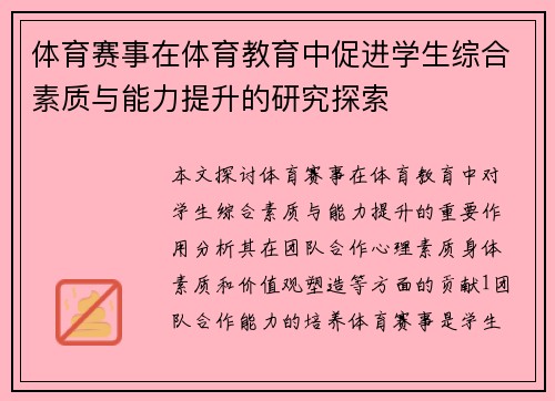 体育赛事在体育教育中促进学生综合素质与能力提升的研究探索