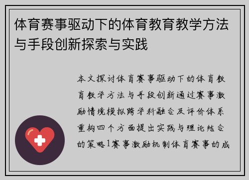 体育赛事驱动下的体育教育教学方法与手段创新探索与实践