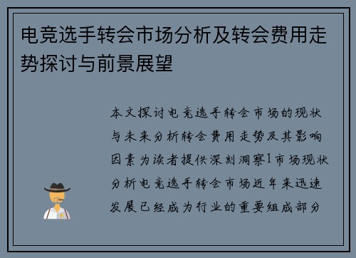 电竞选手转会市场分析及转会费用走势探讨与前景展望