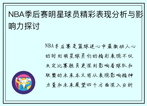 NBA季后赛明星球员精彩表现分析与影响力探讨