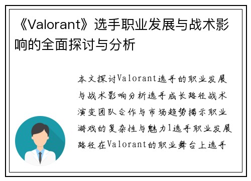 《Valorant》选手职业发展与战术影响的全面探讨与分析