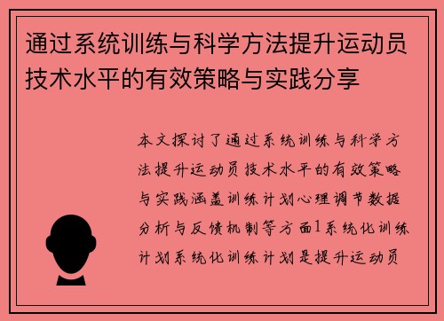 通过系统训练与科学方法提升运动员技术水平的有效策略与实践分享