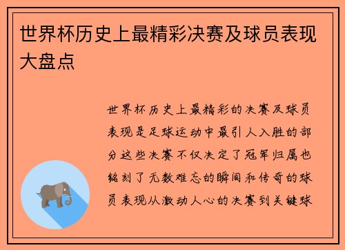 世界杯历史上最精彩决赛及球员表现大盘点