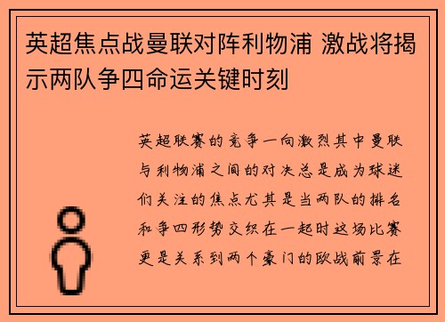 英超焦点战曼联对阵利物浦 激战将揭示两队争四命运关键时刻