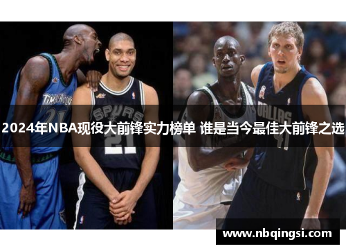 2024年NBA现役大前锋实力榜单 谁是当今最佳大前锋之选