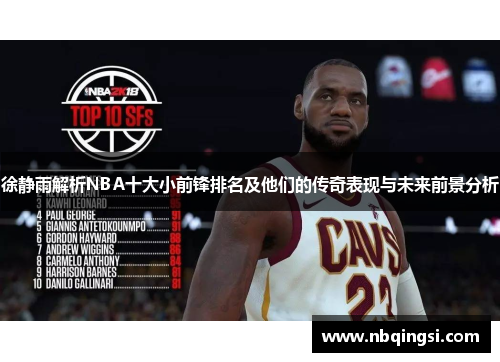 徐静雨解析NBA十大小前锋排名及他们的传奇表现与未来前景分析