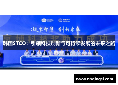 韩国STCO：引领科技创新与可持续发展的未来之路