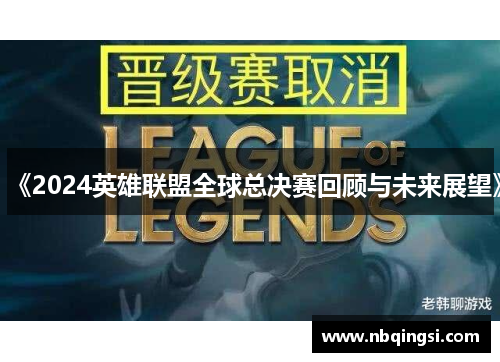 《2024英雄联盟全球总决赛回顾与未来展望》