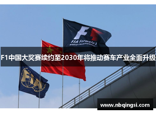 F1中国大奖赛续约至2030年将推动赛车产业全面升级