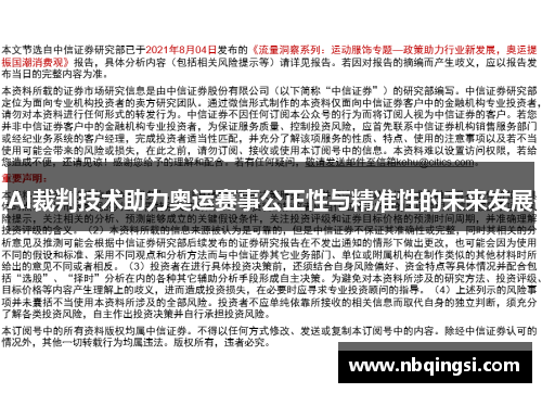 AI裁判技术助力奥运赛事公正性与精准性的未来发展